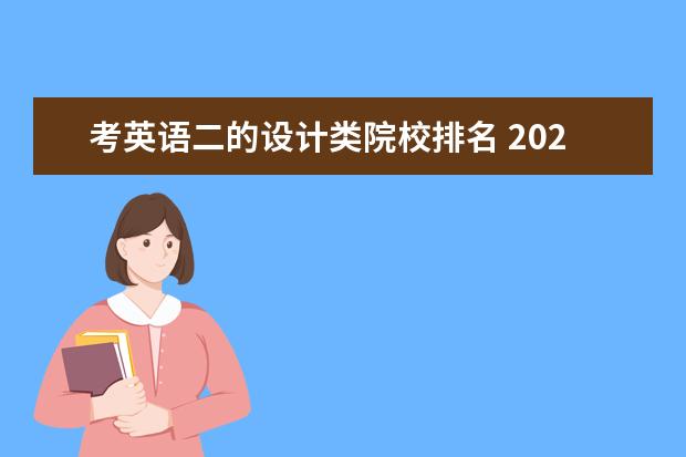 考英语二的设计类院校排名 2022年考研的考英语二的学校有哪些