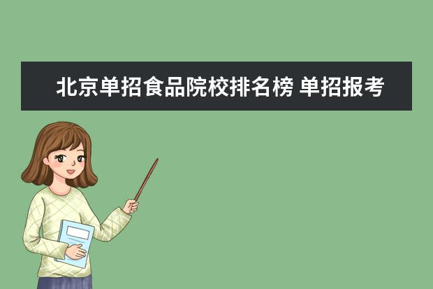 北京单招食品院校排名榜 单招报考食品专业的多吗?