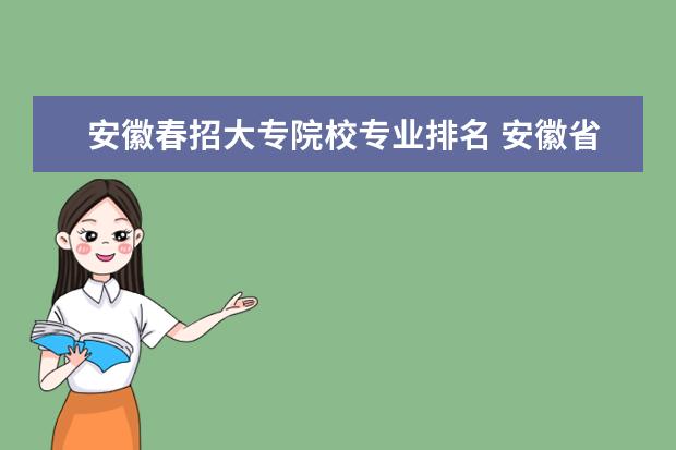 安徽春招大专院校专业排名 安徽省春招有哪些学校?