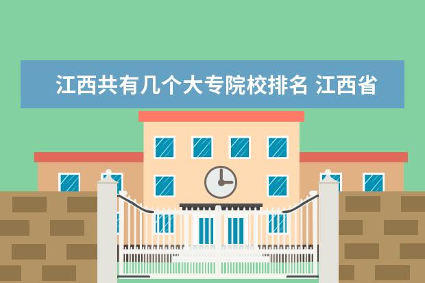 江西共有几个大专院校排名 江西省大专学校排名