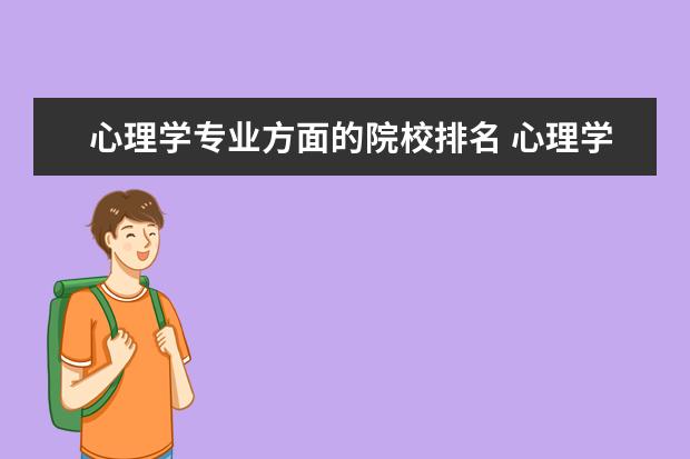 心理学专业方面的院校排名 心理学专业大学排名