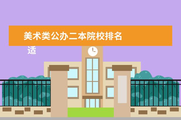 美术类公办二本院校排名 
  适合美术生的公办二本大学