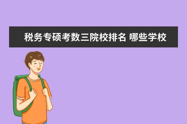 税务专硕考数三院校排名 哪些学校的审计硕士比较好考?