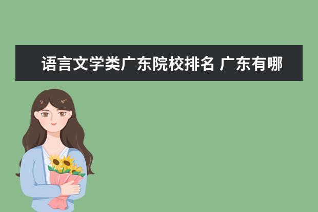 语言文学类广东院校排名 广东有哪些大学适合文科生?