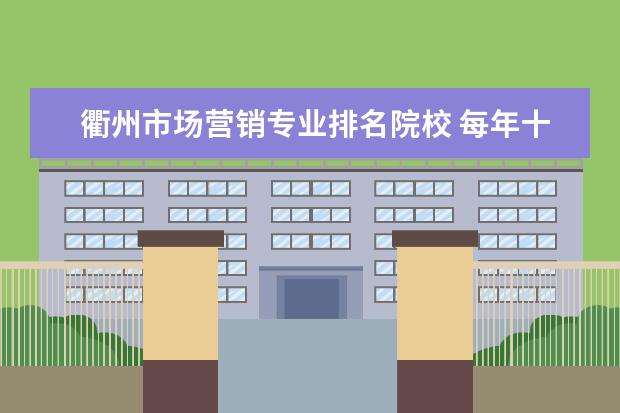衢州市场营销专业排名院校 每年十月份都有哪些考试