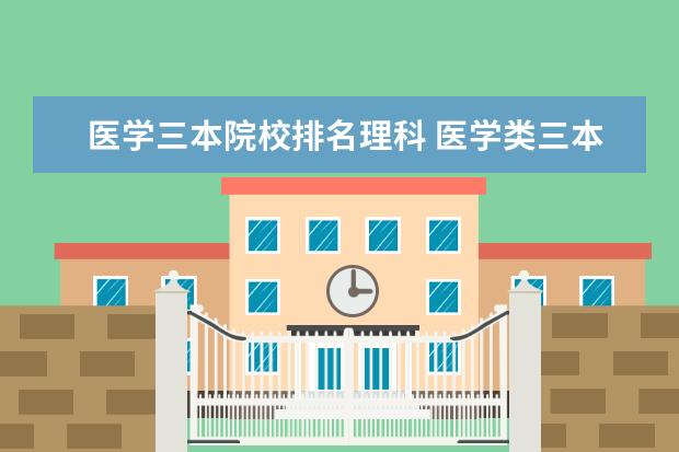 医学三本院校排名理科 医学类三本大学有哪些学校