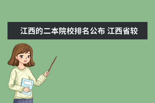 江西的二本院校排名公布 江西省较好的二本大学有哪些?