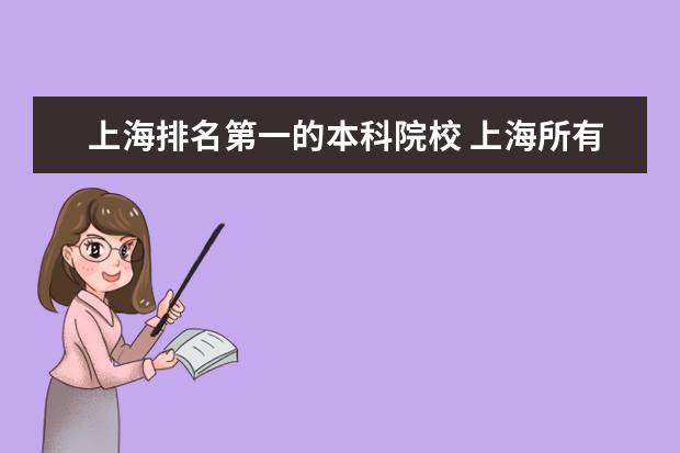 上海排名第一的本科院校 上海所有的大学排名