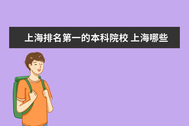 上海排名第一的本科院校 上海哪些大学是一本的?