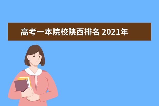高考一本院校陕西排名 2021年陕西省高考一本录取率
