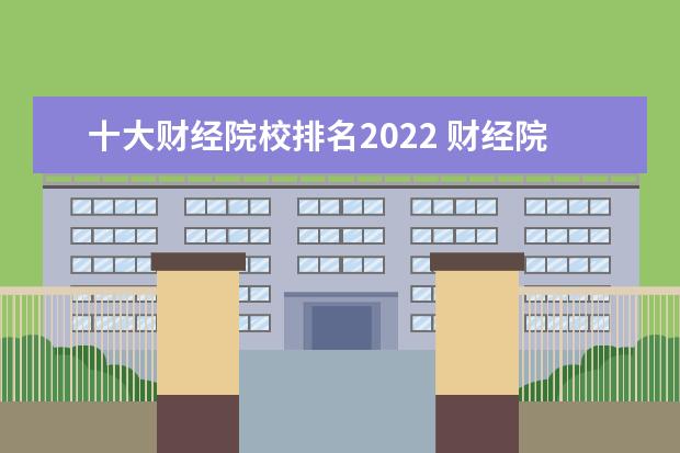 十大财经院校排名2022 财经院校排名2022