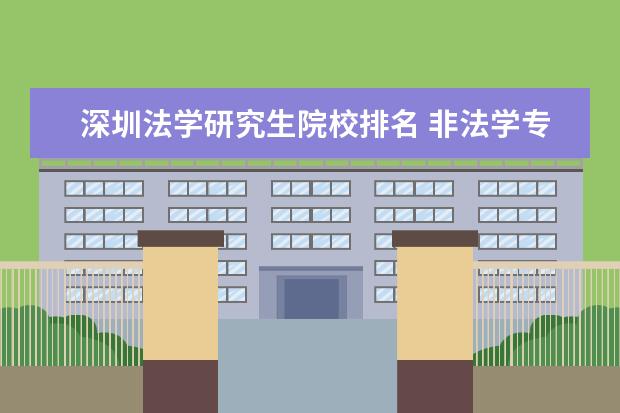 深圳法学研究生院校排名 非法学专业法律硕士报考学校排名?