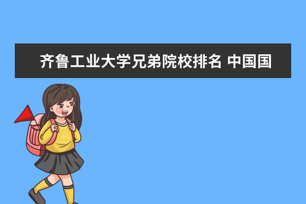 齐鲁工业大学兄弟院校排名 中国国际互联网+创新创业大赛金奖考研究生减多少分 ...