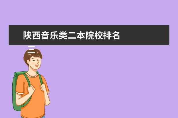 陕西音乐类二本院校排名 
  三、中国传媒大学简介