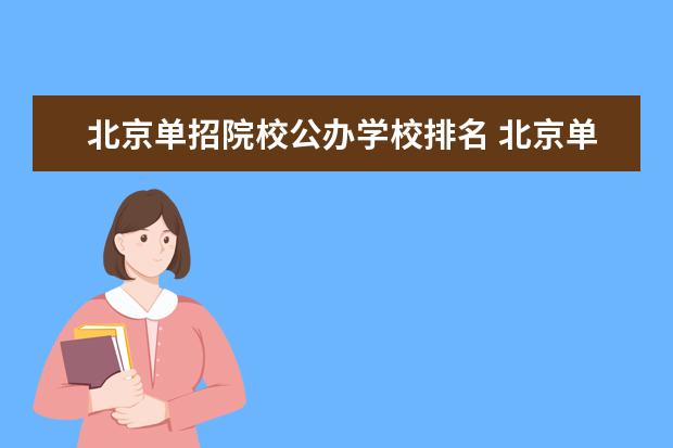 北京单招院校公办学校排名 北京单招学校有哪些