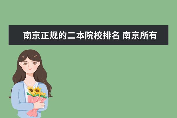 南京正规的二本院校排名 南京所有二本大学排名及分数线?