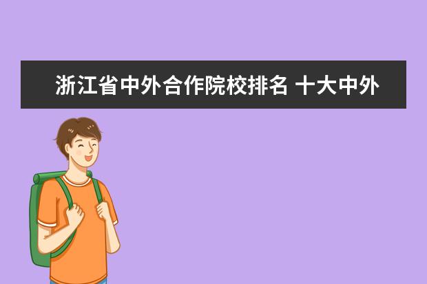 浙江省中外合作院校排名 十大中外合作大学排名