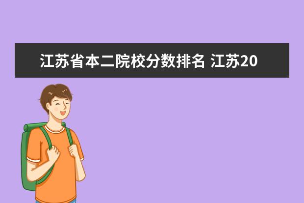 江苏省本二院校分数排名 江苏2022一本二本分数线