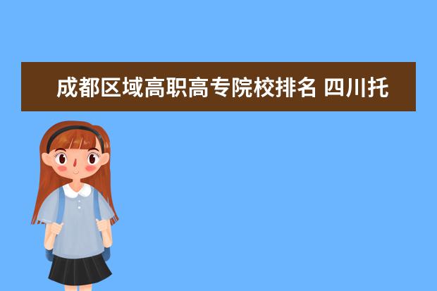 成都区域高职高专院校排名 四川托普信息技术职业学院学费