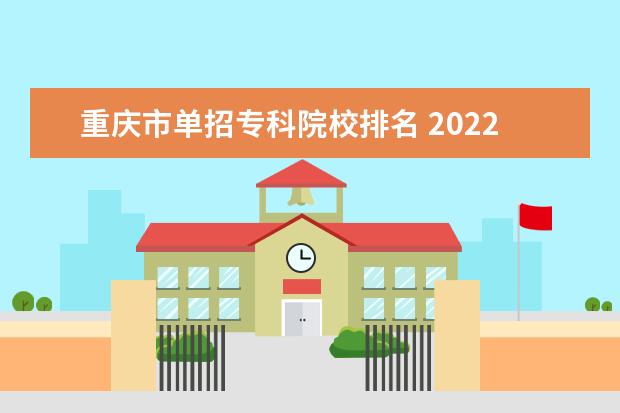 重庆市单招专科院校排名 2022年重庆市单招学校录取线