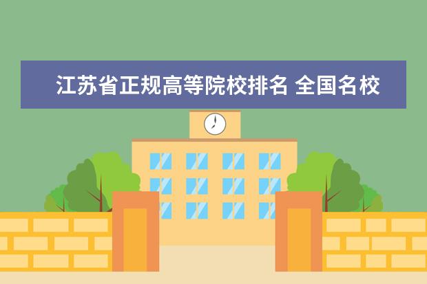 江苏省正规高等院校排名 全国名校大学排名前10