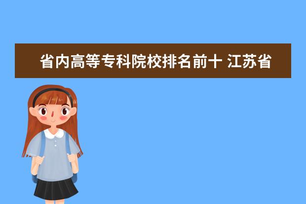 省内高等专科院校排名前十 江苏省大专院校排名