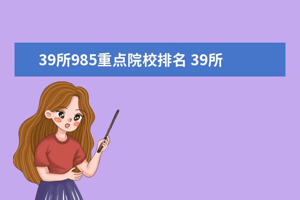 39所985重点院校排名 39所985大学排名