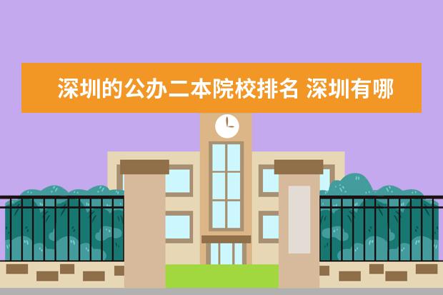 深圳的公办二本院校排名 深圳有哪些二本以上(含二本)的大学?