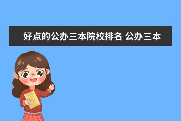 好点的公办三本院校排名 公办三本院校排名