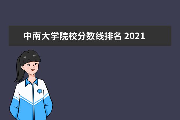 中南大学院校分数线排名 2021年中南大学录取分数线