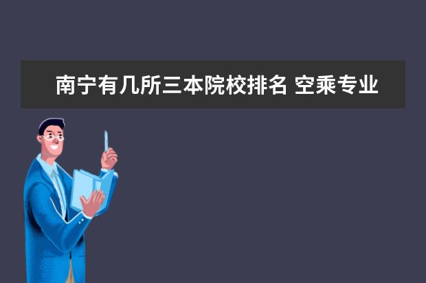 南宁有几所三本院校排名 空乘专业可以考的大学有哪些学校名单?