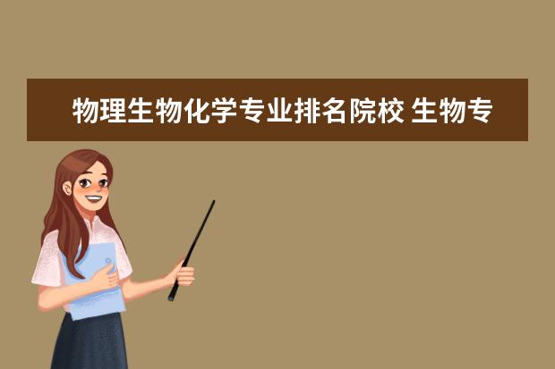 物理生物化学专业排名院校 生物专业大学排名中国