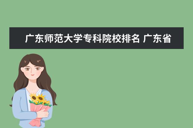 广东师范大学专科院校排名 广东省师范大学排名