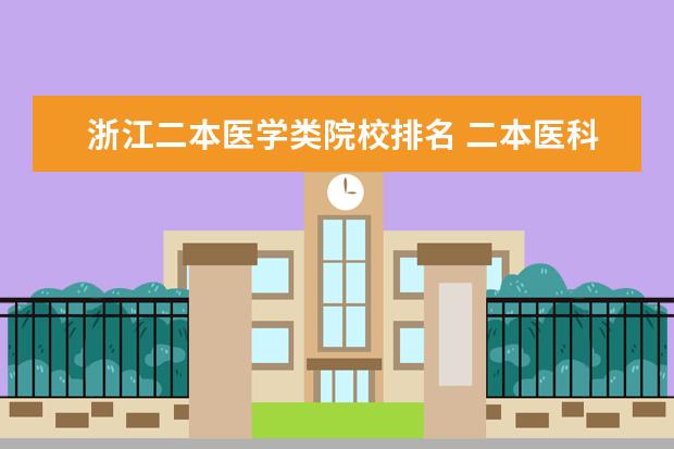 浙江二本医学类院校排名 二本医科大学排名