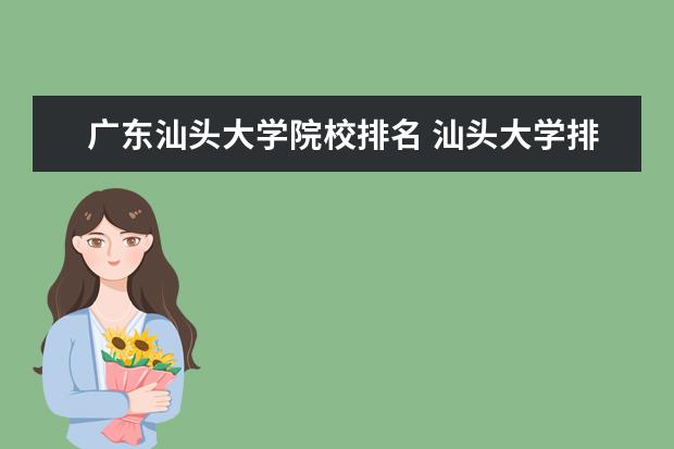 广东汕头大学院校排名 汕头大学排名