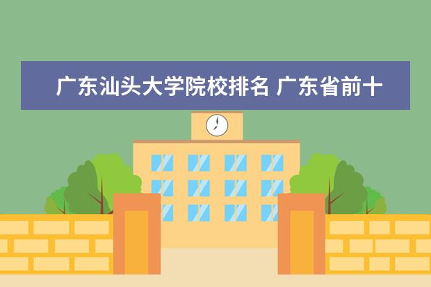 广东汕头大学院校排名 广东省前十名大学