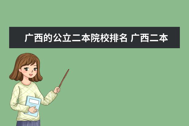 广西的公立二本院校排名 广西二本院校排名