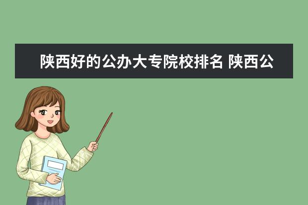 陕西好的公办大专院校排名 陕西公办大专学校排名