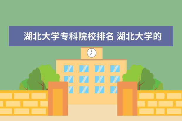 湖北大学专科院校排名 湖北大学的专科录取分数线多少?