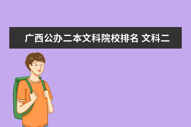 广西公办二本文科院校排名 文科二本大学有哪些学校