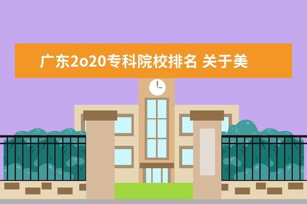 广东2o20专科院校排名 关于美食专业的学校?
