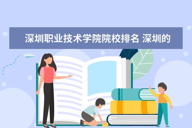 深圳职业技术学院院校排名 深圳的学校排名
