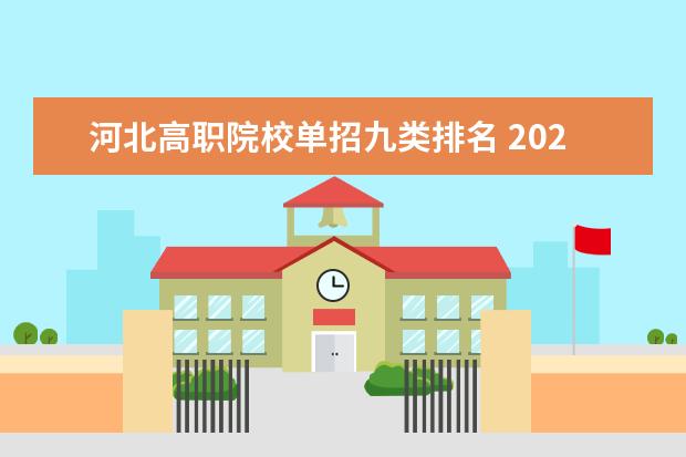 河北高职院校单招九类排名 2022四川高职院校淘汰率