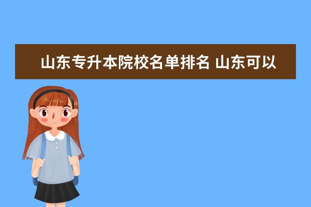 山东专升本院校名单排名 山东可以专升本的院校名单