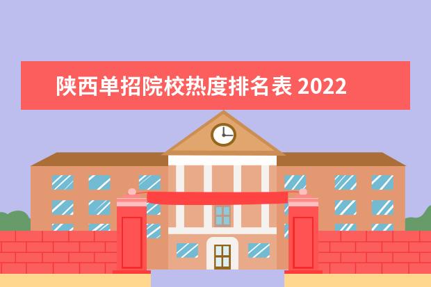 陕西单招院校热度排名表 2022年陕西单招学校有哪些?