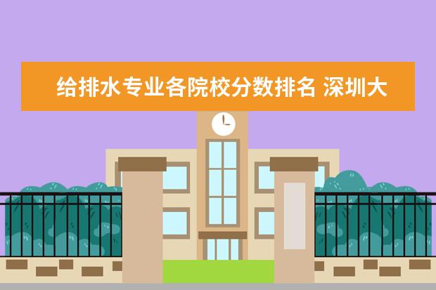 给排水专业各院校分数排名 深圳大学在安徽省招文科几本?