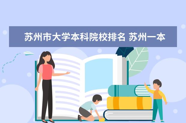 苏州市大学本科院校排名 苏州一本大学有哪些