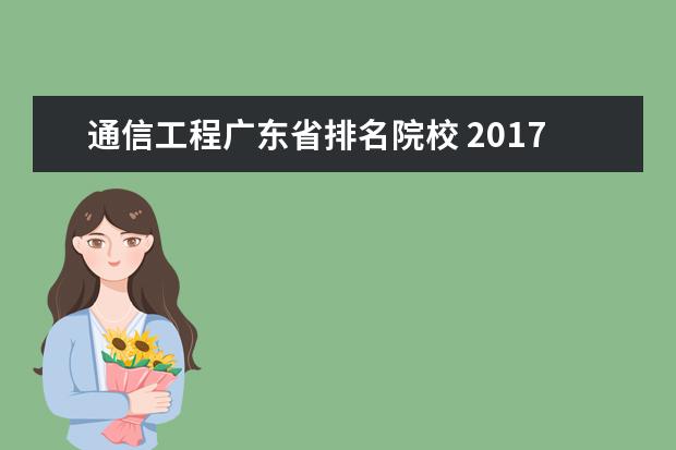 通信工程广东省排名院校 2017广东综合实力最强的十大高校