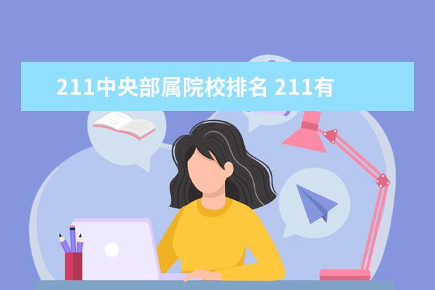 211中央部属院校排名 211有哪些大学,共有多少所?