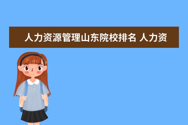 人力资源管理山东院校排名 人力资源管理专业排名靠前的院校?